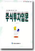 주식투자입문