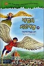 마법의 시간여행 38