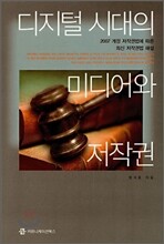 디지털 시대의 미디어와 저작권