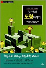 첫 번째 도형이야기
