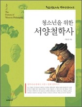 청소년을 위한 서양철학사