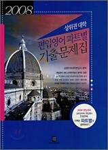 상위권 대학 편입영어 파트별 기출문제집