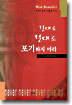 절대로 절대로 포기하지 마라