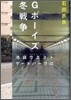 池袋ウエストゲ-トパ-ク(7)Gボ-イズ冬戰爭