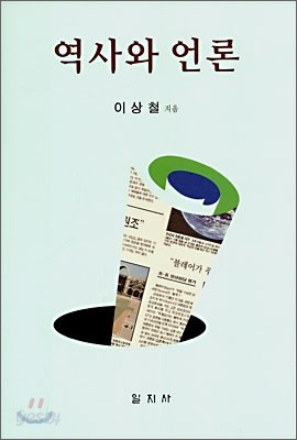 역사와 언론