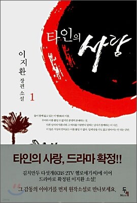 타인의 사랑 1