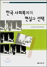 한국 사회복지의 현실과 선택