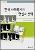 한국 사회복지의 현실과 선택