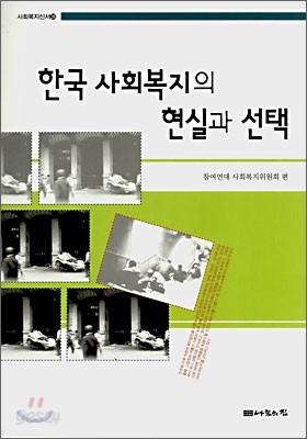 한국 사회복지의 현실과 선택