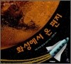 화성에서 온 편지