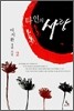 타인의 사랑 2