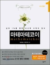 마테마테코이 1