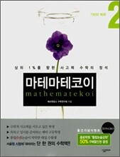 마테마테코이 2