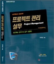 프로젝트 관리 실무