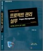 프로젝트 관리 실무