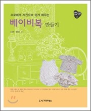 베이비복 만들기