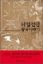 위험천만 왕국 이야기