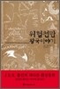 위험천만 왕국 이야기