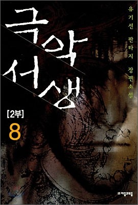 극악서생 2부 8