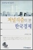 저널리즘이 본 한국경제