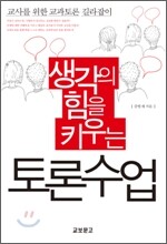 생각의 힘을 키우는 토론수업