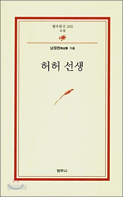 허허 선생