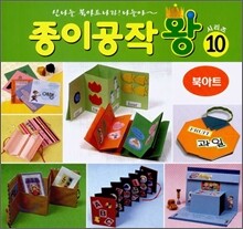 종이공작왕 10 : 북아트