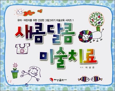 새콤달콤 미술치료