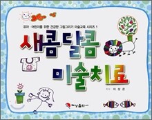 새콤달콤 미술치료