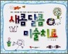 새콤달콤 미술치료