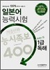 일본어 능력시험 적중신화 능시족보 400 1급 독해