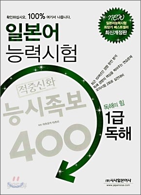 일본어 능력시험 적중신화 능시족보 400 1급 독해