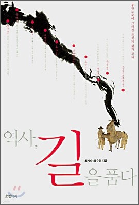 역사, 길을 품다