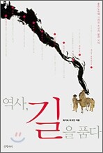 역사, 길을 품다