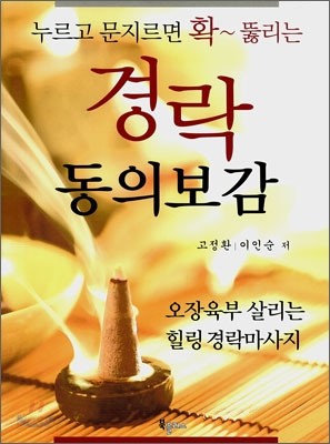 경락 동의보감