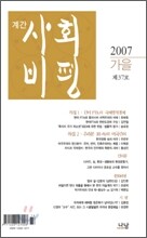 사회비평 (계간) : 2007 가을호