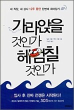 가라앉을 것인가 헤엄칠 것인가