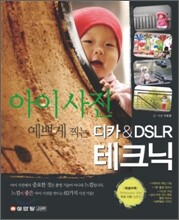 아이 사진 예쁘게 찍는 디카 & DSLR 테크닉