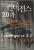 컨버전스 2.0과 비즈니스