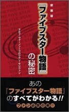 『ファイブスタ-物語』の秘密