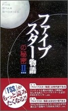 『ファイブスタ-物語』の秘密(2)
