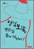 명심보감, 갓끈을 풀어 헤치다!