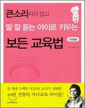 큰소리치지 않고 말 잘 듣는 아이로 키우는 보든 교육법