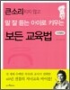 큰소리치지 않고 말 잘 듣는 아이로 키우는 보든 교육법