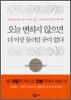 오늘 변하지 않으면 더 이상 물러설 곳이 없다