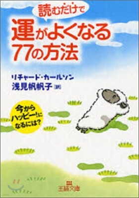 讀むだけで運がよくなる77の方法