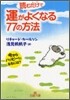 讀むだけで運がよくなる77の方法