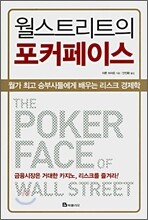 월스트리트의 포커페이스
