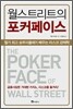 월스트리트의 포커페이스