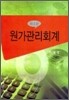 원가관리회계 (백태영)